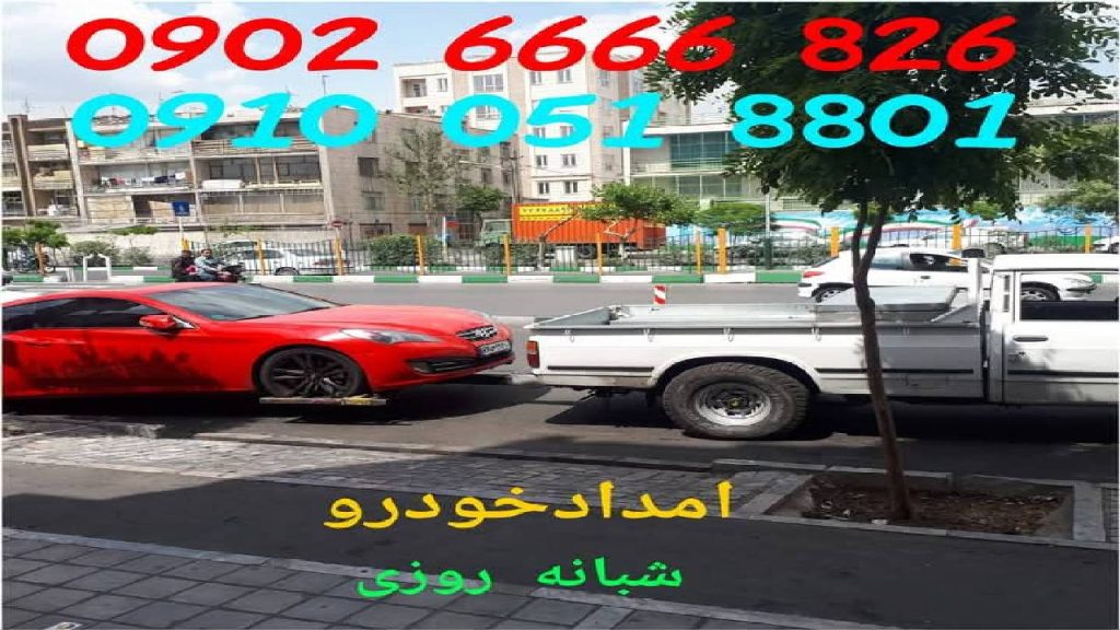 جرثقیل یدک کش و امداد خودرو در فرجام